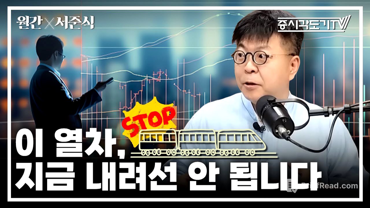 정부가 증시 띄우는 이유? 이 열차, 지금 내려선 안 됩니다  | 서준식 숭실대학교 경제학과 교수 #2 [월간 서준식]