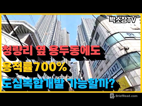 청량리 옆 용두동에도 700% 도심복합개발사업이 가능할까?