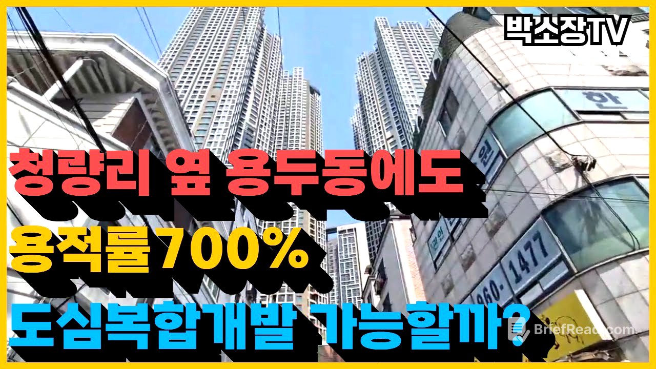 청량리 옆 용두동에도 700% 도심복합개발사업이 가능할까?