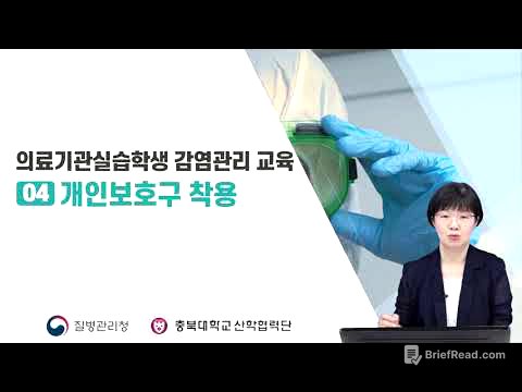 의료기관 실습학생 감염관리 교육: 개인보호구 (충북대학교 간호학과 김경미 교수)