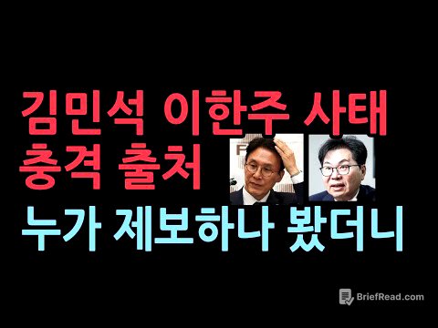 김민석 이한주 사태는 이재명 정권내부 권력투쟁...이재명의 충격적인 결론