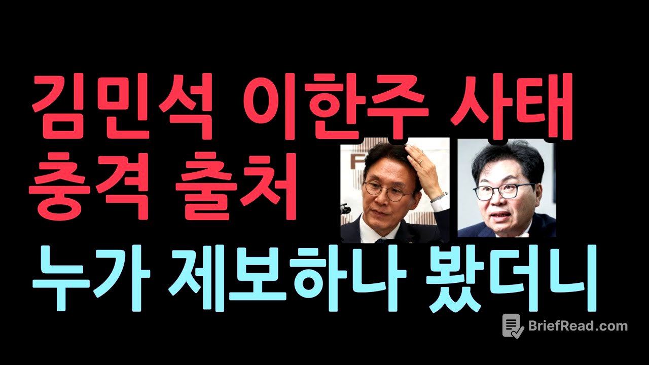 김민석 이한주 사태는 이재명 정권내부 권력투쟁...이재명의 충격적인 결론