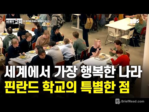모든 학교의 중심에는 식당이 있다? 핀란드 학교의 특별한 점 | 다큐멘터리 K - 세계의 교육 5부 한 명의 학생도 포기하지 않는다. 핀란드