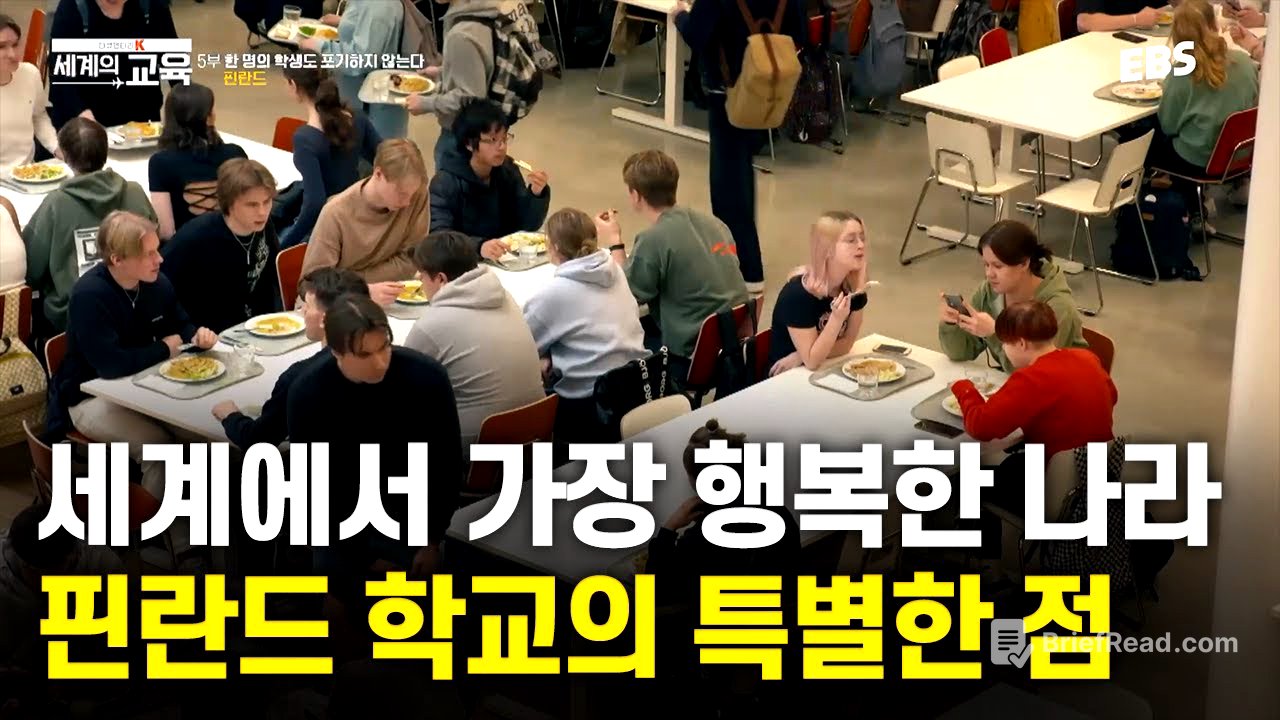 모든 학교의 중심에는 식당이 있다? 핀란드 학교의 특별한 점 | 다큐멘터리 K - 세계의 교육 5부 한 명의 학생도 포기하지 않는다. 핀란드