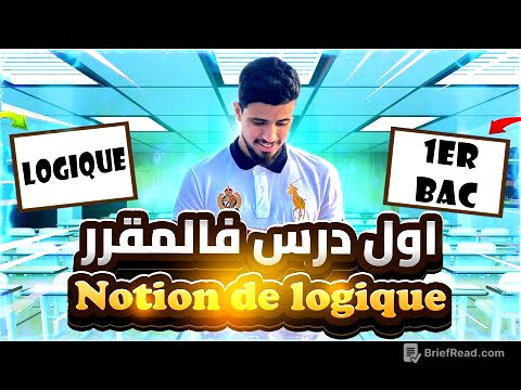 La logique mathématique,المنطق | الاولى باكالوريا | 1ére bac | الشرح الكامل