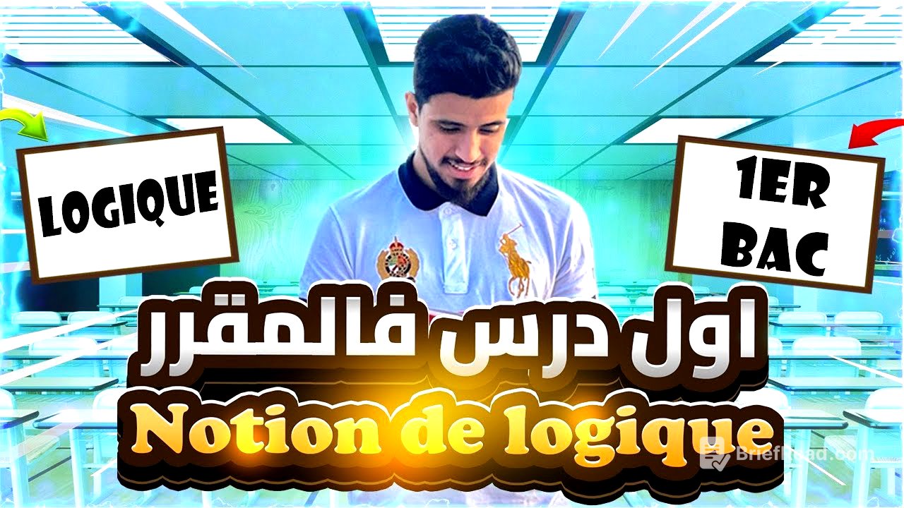 La logique mathématique,المنطق | الاولى باكالوريا | 1ére bac | الشرح الكامل
