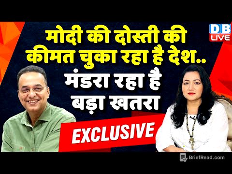PM Modi की दोस्ती की कीमत चुका रहा है देश.मंडरा रहा है बड़ा खतरा | Raju Parulekar Interview  #dblive