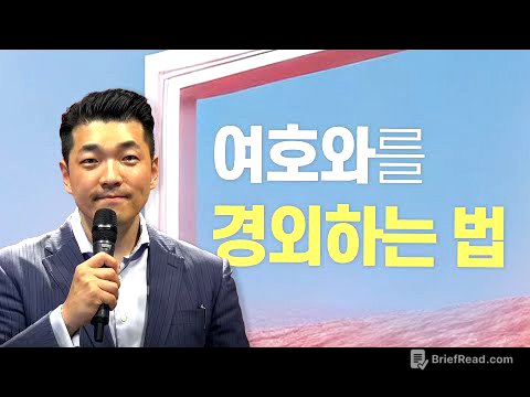 다니엘김 목사(선교사) 설교 - 여호와를 경외하는 법