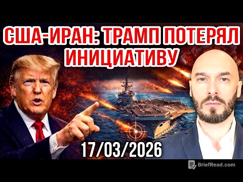 США-ИРАН: ТРАМП ПОТЕРЯЛ ИНИЦИАТИВУ. 