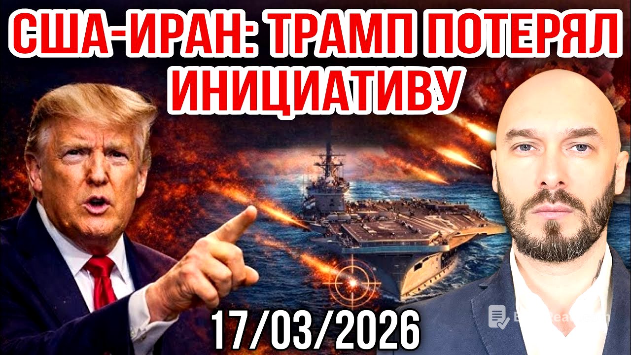 США-ИРАН: ТРАМП ПОТЕРЯЛ ИНИЦИАТИВУ. 