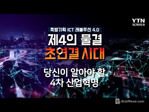 당신이 알아야 할 4차 산업혁명 / YTN 사이언스