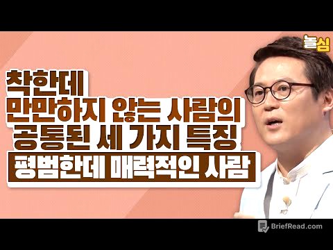 착한데 매력적인 사람이 가진 세 가지 이것 (김경일 교수)