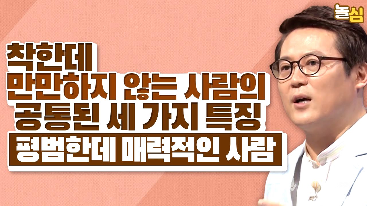 착한데 매력적인 사람이 가진 세 가지 이것 (김경일 교수)