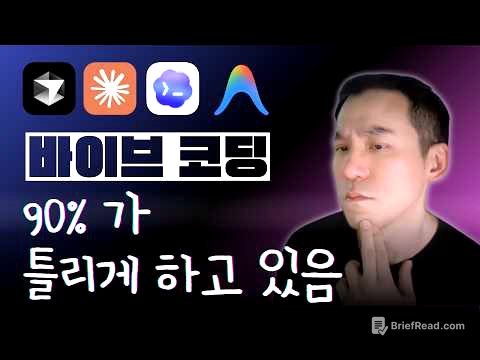 찐 개발자의 바이브 코딩은 다릅니다 - 클로드코드 바이브코딩 실전 워크플로우 모두 공개