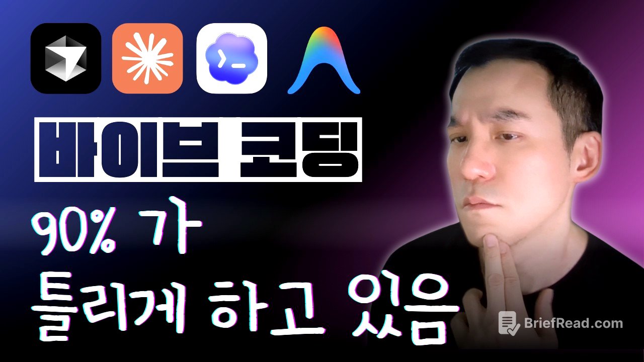 찐 개발자의 바이브 코딩은 다릅니다 - 클로드코드 바이브코딩 실전 워크플로우 모두 공개