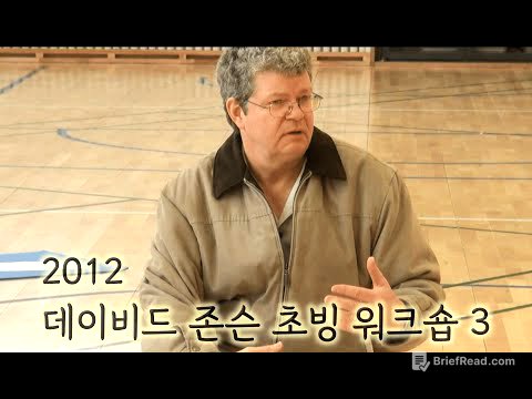 2012년 데이비드 존슨(David R. Johnson) 초빙 워크숍 3