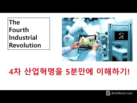 4차 산업혁명 5분만에 이해하기