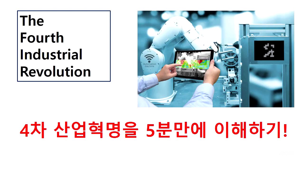 4차 산업혁명 5분만에 이해하기