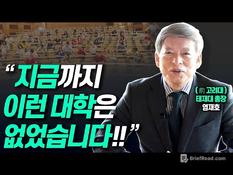 21세기 미래형 대학은 '이런 모습'입니다!!(前고려대총장 염재호, 現태재대 총장)