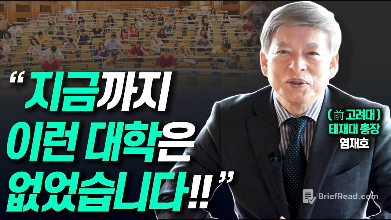 21세기 미래형 대학은 '이런 모습'입니다!!(前고려대총장 염재호, 現태재대 총장)