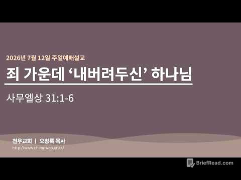 2026년 7월12일 주일예배설교천우교회 오창록 목사