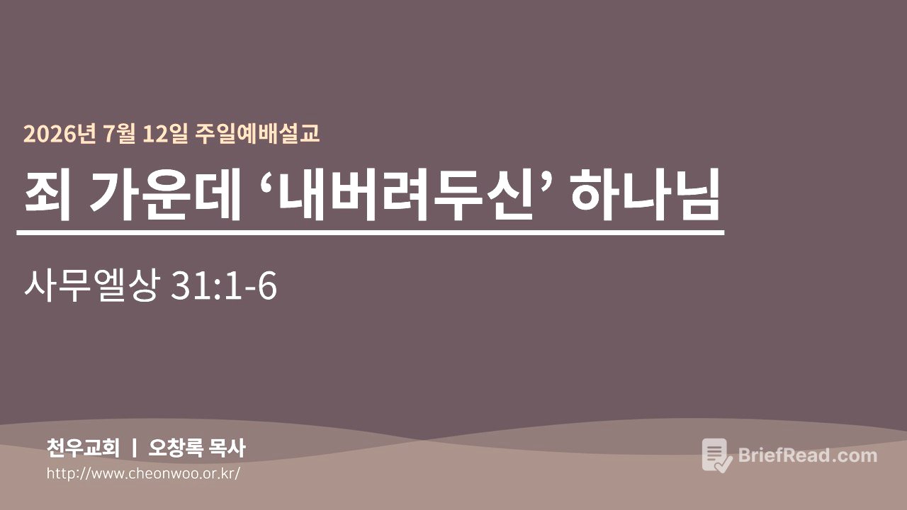 2026년 7월12일 주일예배설교천우교회 오창록 목사