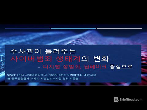 수사관이 들려주는 사이버 생태계의 변화ㅣ 경기도교육청