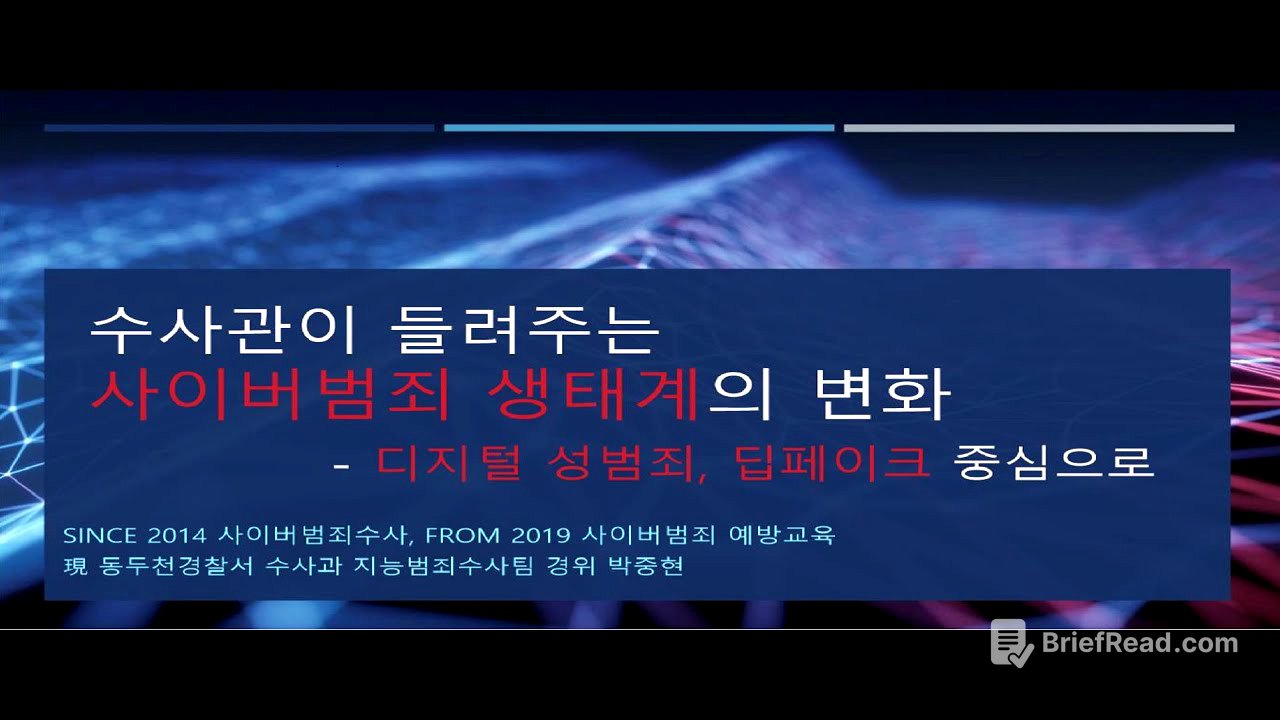 수사관이 들려주는 사이버 생태계의 변화ㅣ 경기도교육청