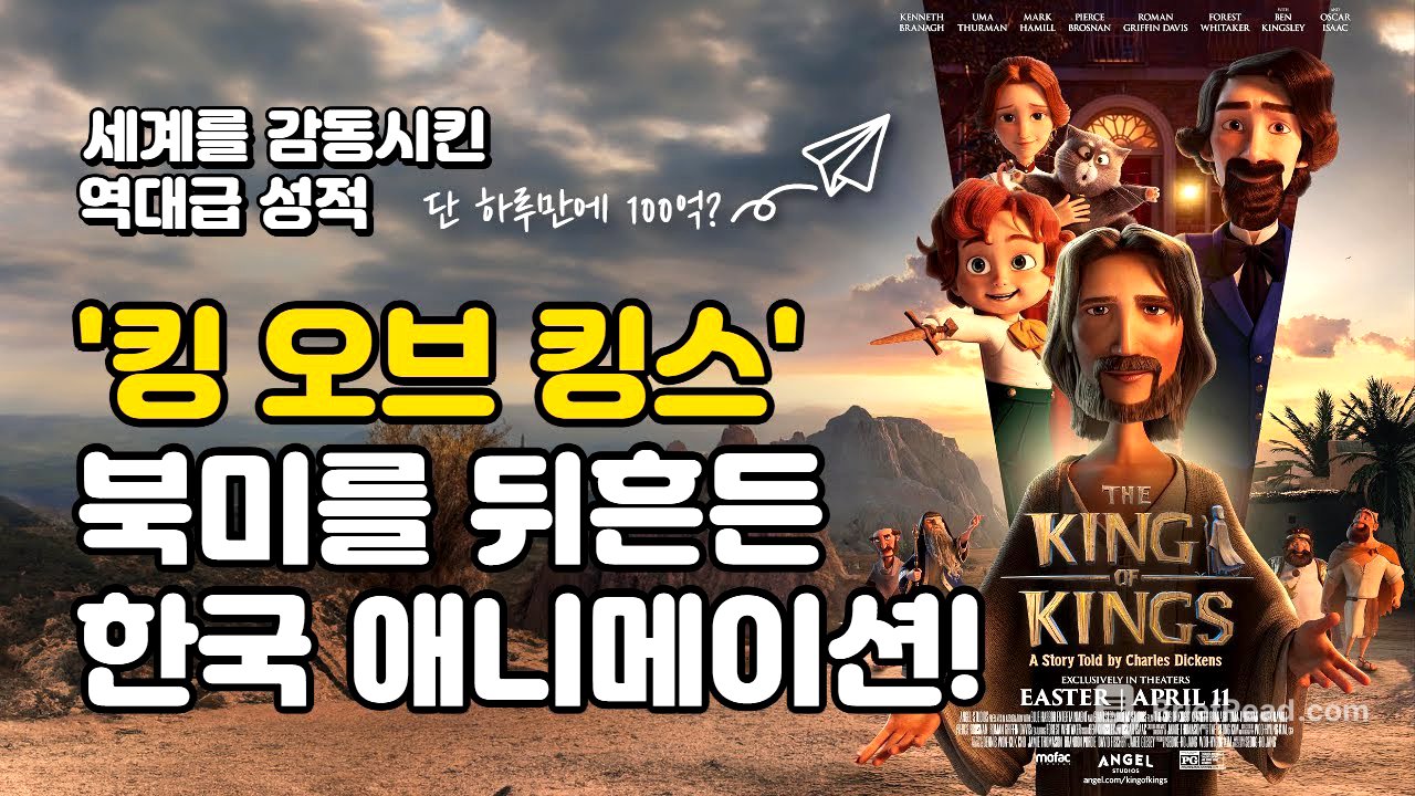 한국 애니메이션이 할리우드를 뒤흔들다! 킹 오브 킹스 북미 박스오피스 2위 폭발적 흥행!