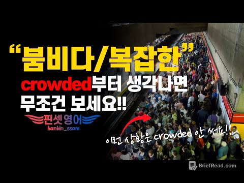 "crowded" 이제 그만!! "미친듯이 사람이 많을 때" 이 표현 강추!!