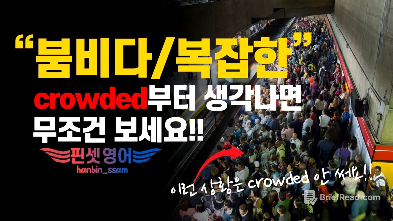 "crowded" 이제 그만!! "미친듯이 사람이 많을 때" 이 표현 강추!!