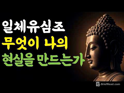일체유심조 | 무엇이 나의 현실을 만드는가 | 부처님 말씀 | 마음숲걷기