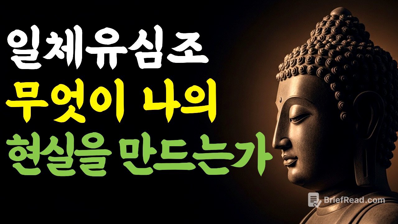 일체유심조 | 무엇이 나의 현실을 만드는가 | 부처님 말씀 | 마음숲걷기