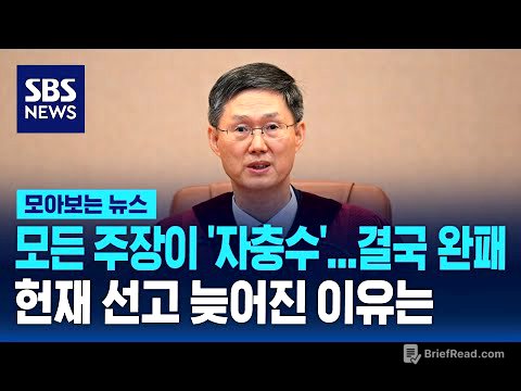 모든 주장이 '자충수' 결국 완패...헌재 선고 늦어진 이유는 / SBS / 모아보는 뉴스