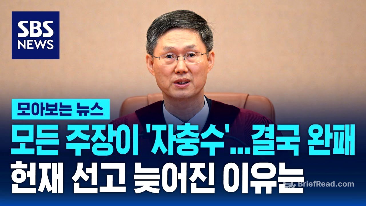 모든 주장이 '자충수' 결국 완패...헌재 선고 늦어진 이유는 / SBS / 모아보는 뉴스