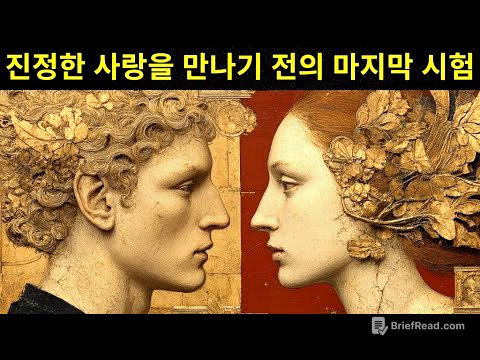 우주는 특별한 영혼들에게 적합한 사람을 보내기 전에 어떤 과정을 거치는가 - 칼 융
