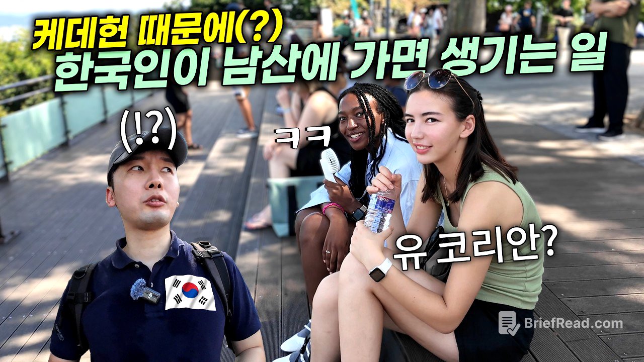 케데헌 때문에(?) 최근 한국인이 남산에 가면 생기는 일ㅋㅋ 외국인 반응