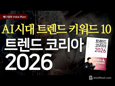 AI 시대의 필수 트렌드 키워드 10가지 [트렌드 코리아 2026] 요약 | 오디오북 | 자기계발 | 배나영의 보이스플러스+