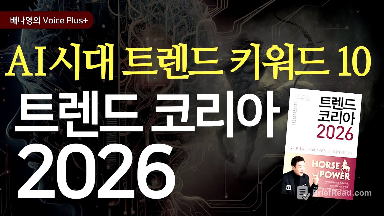 AI 시대의 필수 트렌드 키워드 10가지 [트렌드 코리아 2026] 요약 | 오디오북 | 자기계발 | 배나영의 보이스플러스+