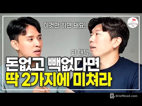 가진게 없다면 딱 2개만 죽어라 하세요 (자청 역행자 풀버전)