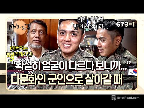 "얼굴이 다르니까 사람들이 쳐다봐요" 다문화인 군인을 바라보는 사람들의 시선 | 사노라면 673-1