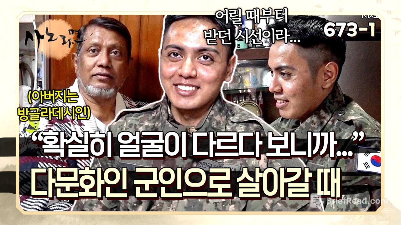"얼굴이 다르니까 사람들이 쳐다봐요" 다문화인 군인을 바라보는 사람들의 시선 | 사노라면 673-1