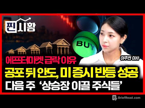 [#찐시황]  공포 뒤 안도…뉴욕 증시 반등 성공했다 "에프터마켓, 주가급락한 이유" / 다음 주, 강세장을 이끌 주식은?  | 이주연 이사