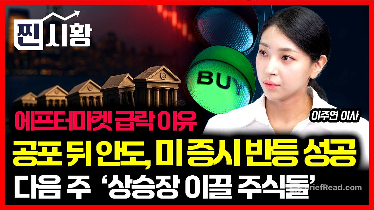 [#찐시황]  공포 뒤 안도…뉴욕 증시 반등 성공했다 "에프터마켓, 주가급락한 이유" / 다음 주, 강세장을 이끌 주식은?  | 이주연 이사