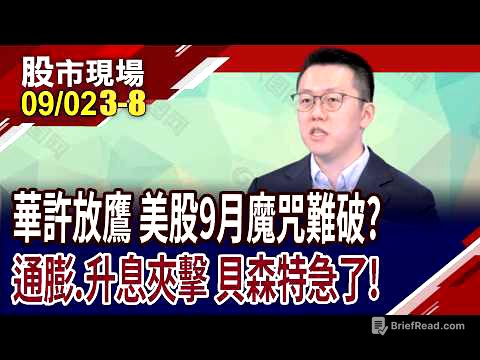 美股9月開門黑,川普又引戰 高利率炸彈怎解?華許迫放鷹,輝達被債務包圍 全球資金鏈牽一髮而動全身!｜20260902(第3/8段)股市現場*曾鐘玉(游庭皓)