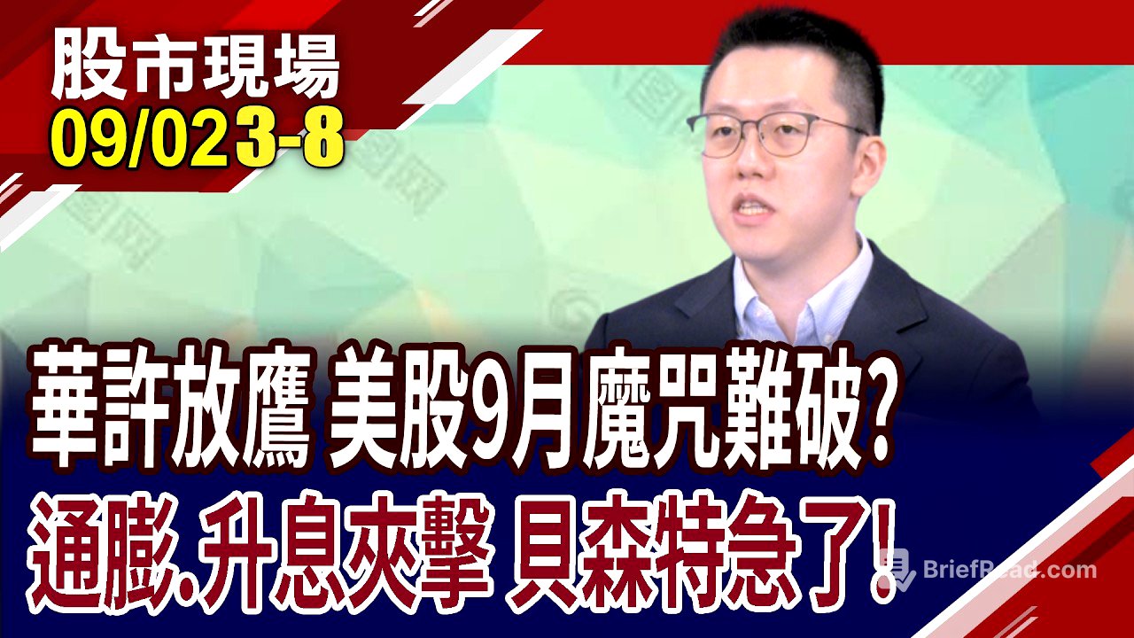 美股9月開門黑,川普又引戰 高利率炸彈怎解?華許迫放鷹,輝達被債務包圍 全球資金鏈牽一髮而動全身!｜20260902(第3/8段)股市現場*曾鐘玉(游庭皓)
