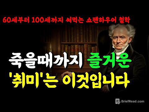 70대 이후, 더 즐겁게 사는 사람들의 공통점 | '이 취미'가 노후 인생을 바꿔준다 | 쇼펜하우어 철학