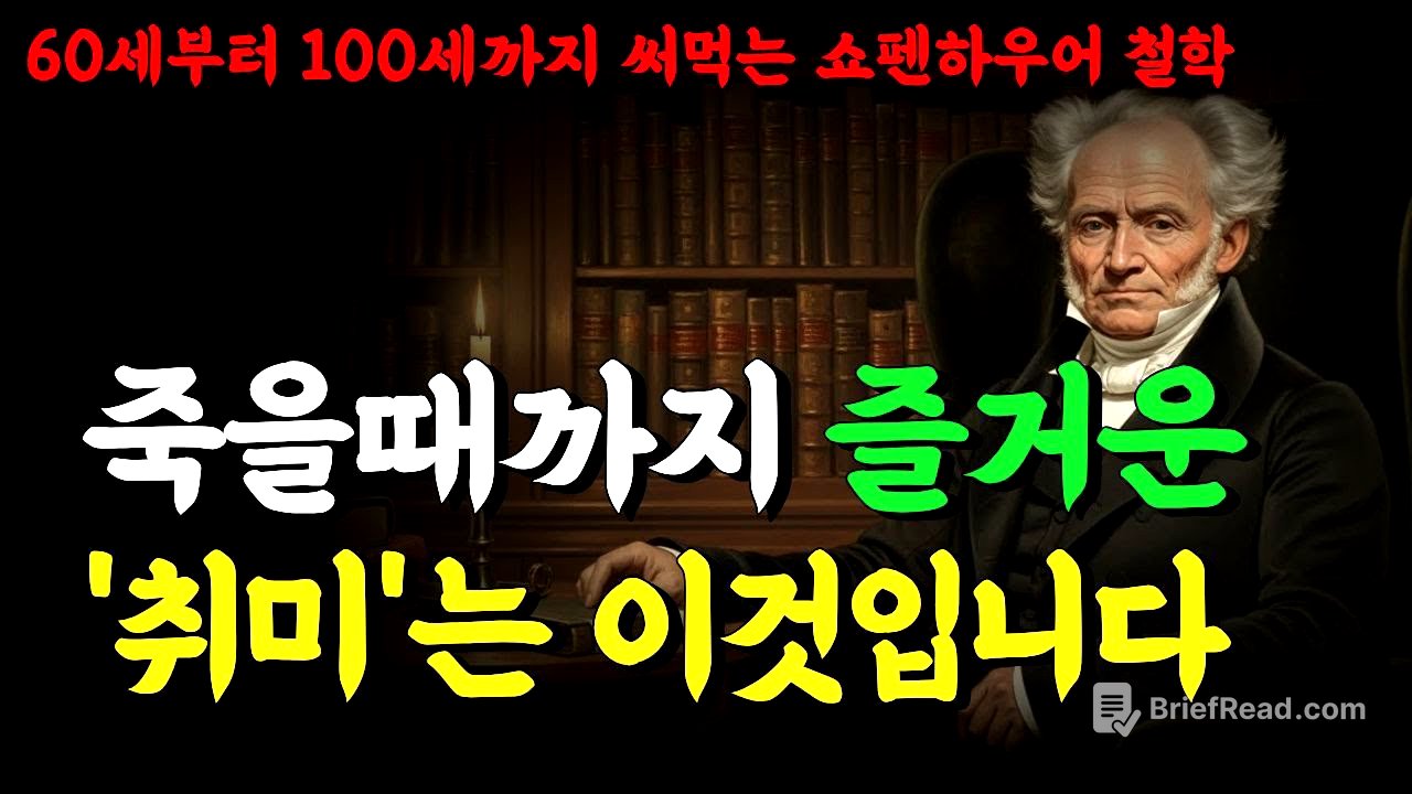 70대 이후, 더 즐겁게 사는 사람들의 공통점 | '이 취미'가 노후 인생을 바꿔준다 | 쇼펜하우어 철학
