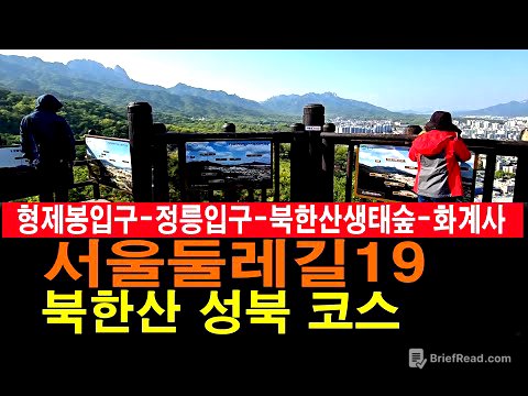 [남파의 사진] 서울둘레길19 성북코스.북한산둘레길 5코스 명상길. 4코스 솔샘길. 3코스 힌구름길
