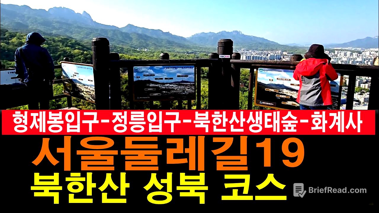 [남파의 사진] 서울둘레길19 성북코스.북한산둘레길 5코스 명상길. 4코스 솔샘길. 3코스 힌구름길